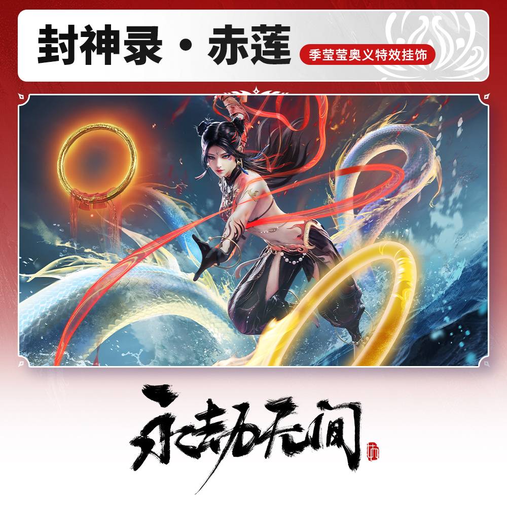 封神录·赤莲 季莹莹奥义特效挂饰 【永劫无间端游】