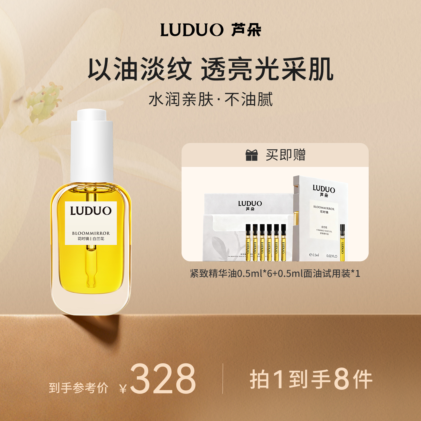 LUDUO芦朵花时镜东方白兰植萃面部紧致淡纹抗皱焕亮面部专用精油