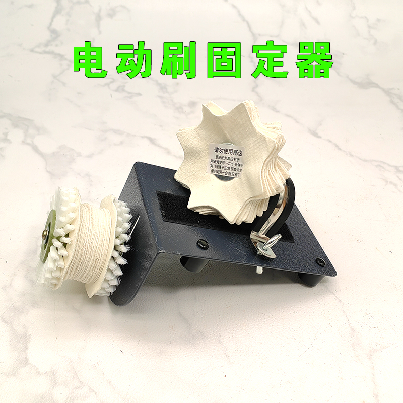 刷金刚固定器文玩电动刷支架底座刷串平台底座麂皮轮刷头底部轮