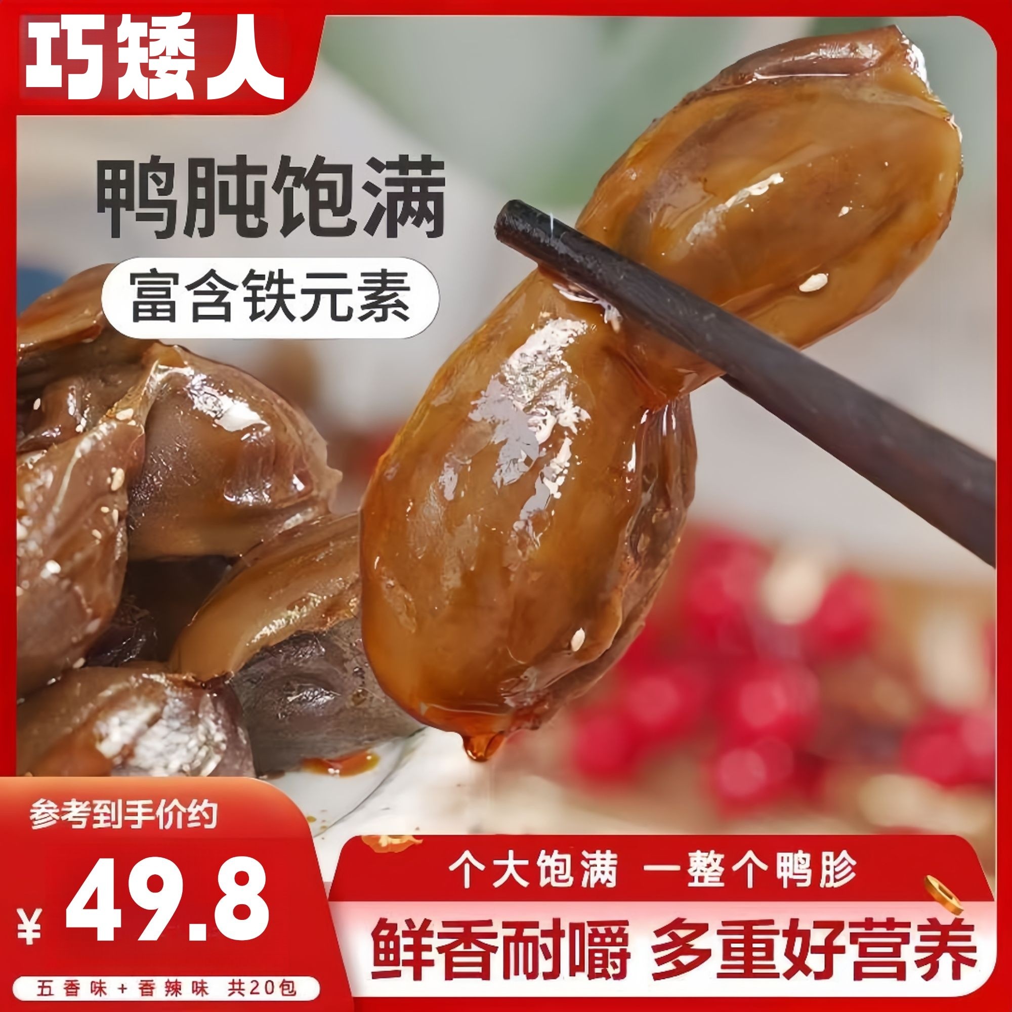 【巧矮人】老卤慢浸完整饱满鸭肫，口感鲜香紧实，适合追剧、夜宵、出游