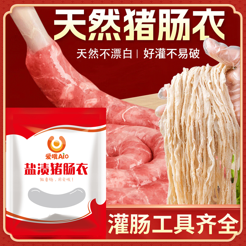 猪肠衣严选天然盐渍新鲜可食用肠衣灌肠器灌肠工具香肠调料家用