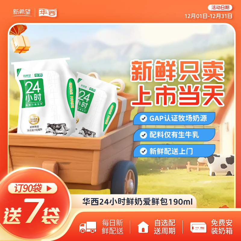 【每日配送】华西24小时鲜牛奶鲜牛乳爱鲜包优质蛋白低温190ml袋装