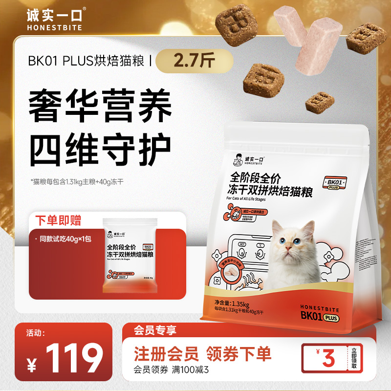 【烘冻双拼】诚实一口BK01 PLUS烘焙猫粮靓毛鲜肉营养全价冻干双拼