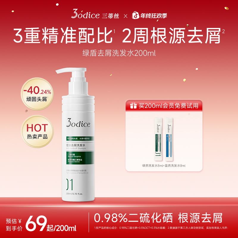 【达人专属】3odice三蒂丝去屑洗发水绿盾二硫化硒洗发水清洁控油