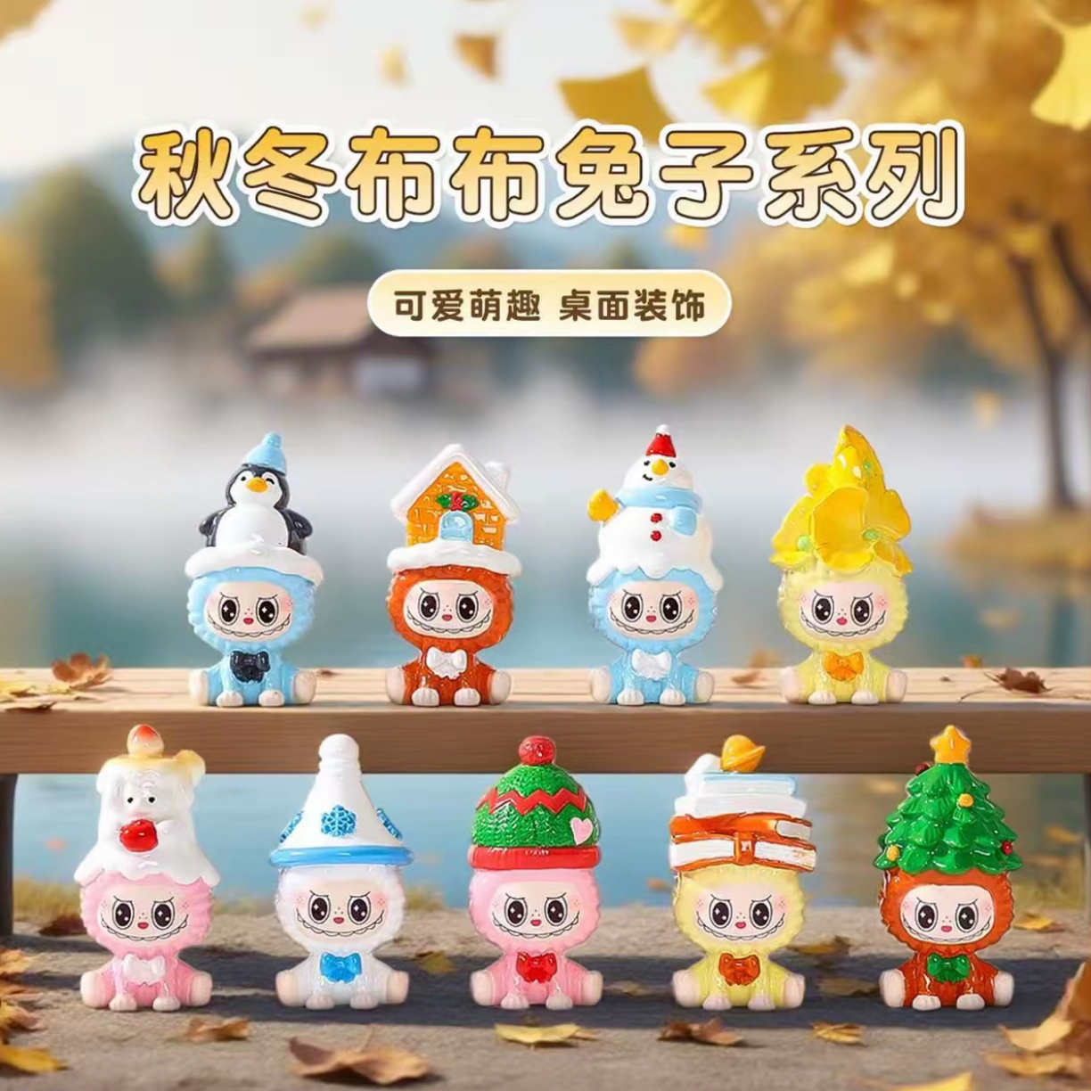 【九宫格直播拆】秋冬拉布布 DIY摆件