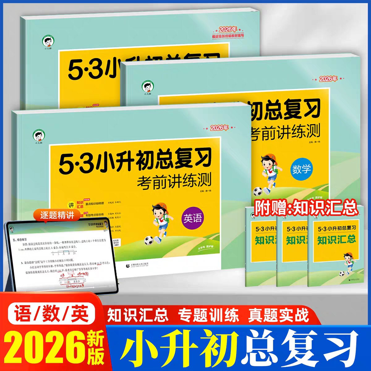 新版2026版2025版小升初总复习考前讲练册53语文数学英语试卷通版