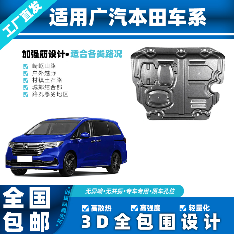 广汽本田奥德赛飞度锋范讴歌铝镁合金ZR-V3D锰钢发动机防撞下护板