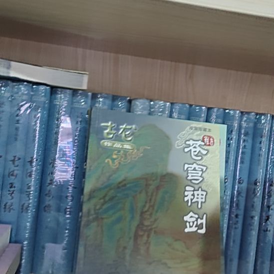 门市古龙苍穹神剑