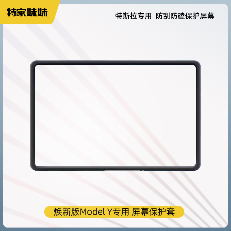 适用于特斯拉焕新版ModelY3屏幕硅胶套钢化膜