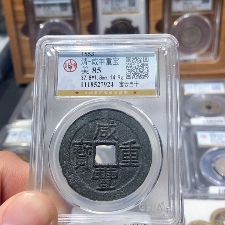 铜董董古泉咸丰云十7924