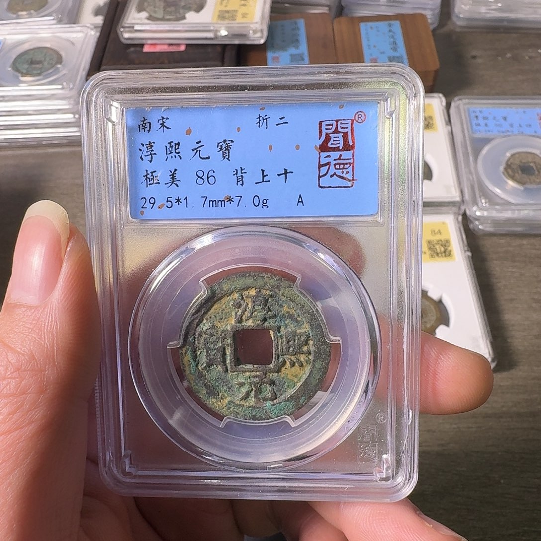 铜A闻博文化淳熙元宝