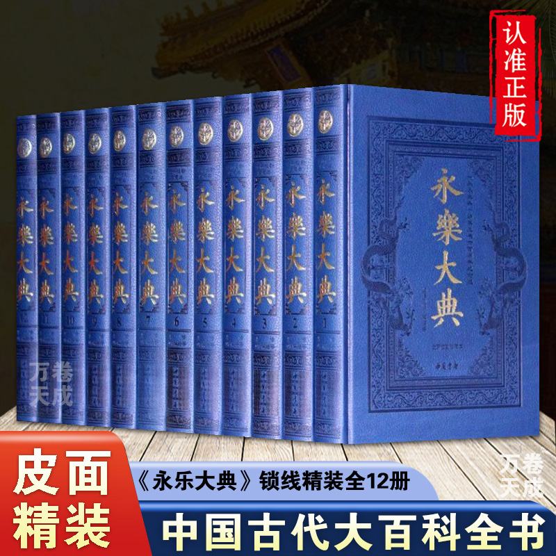 永乐大典 珍藏版 大百科全书/豪华皮面精装16开全12卷 正版书籍