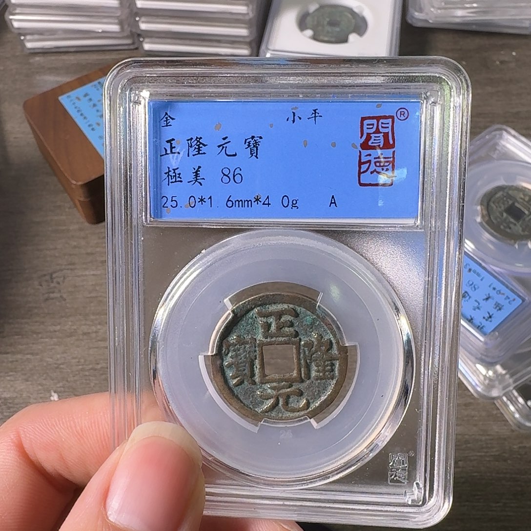 铜A闻博文化正隆元宝