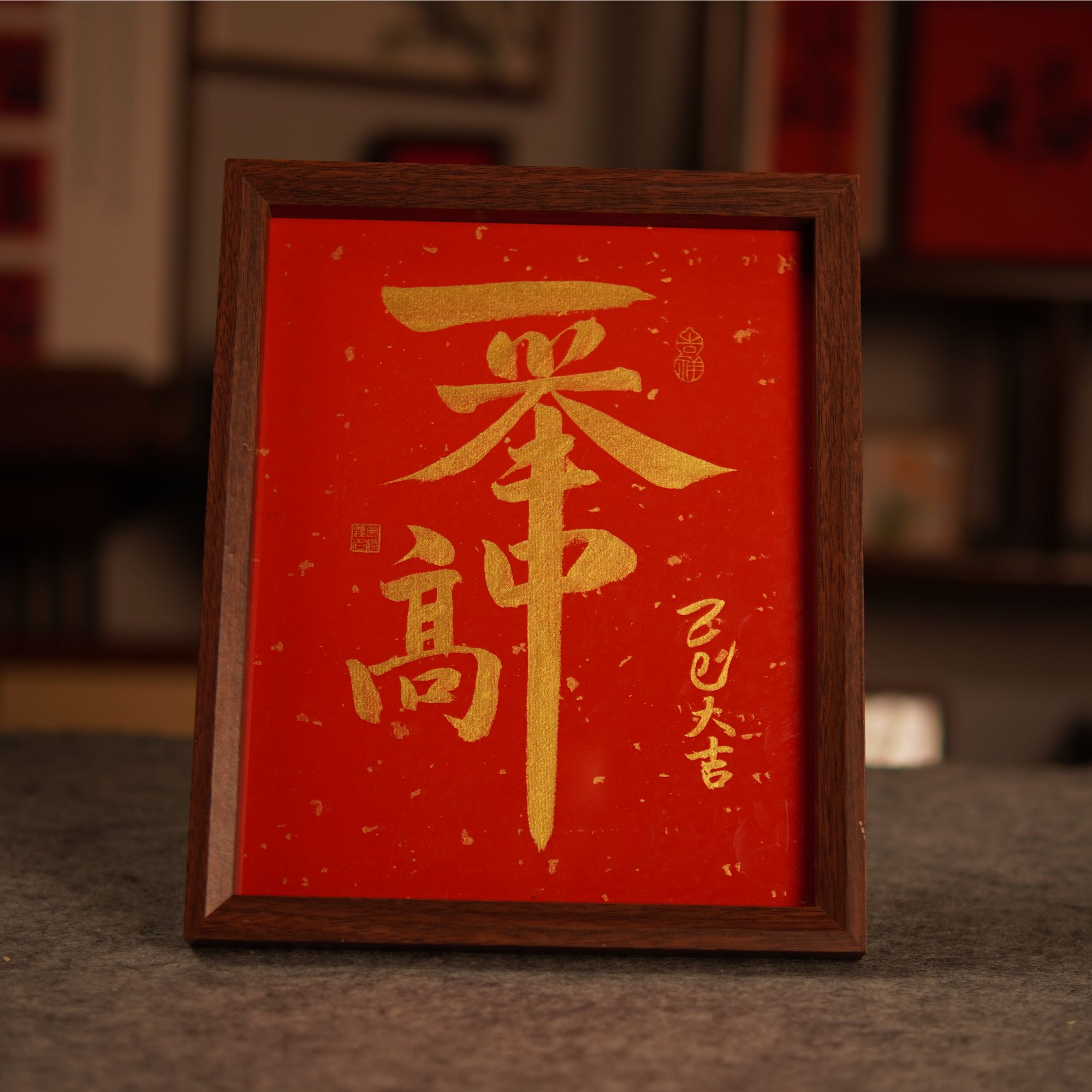 一举高中  10寸 书法手写摆台 送学生