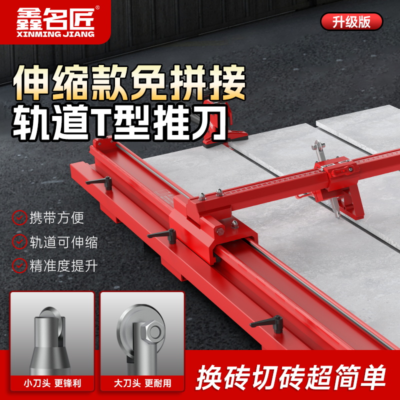 鑫名匠T-10伸缩款免拼接轨道T型推刀高精度手动大砖地砖岩板划刀
