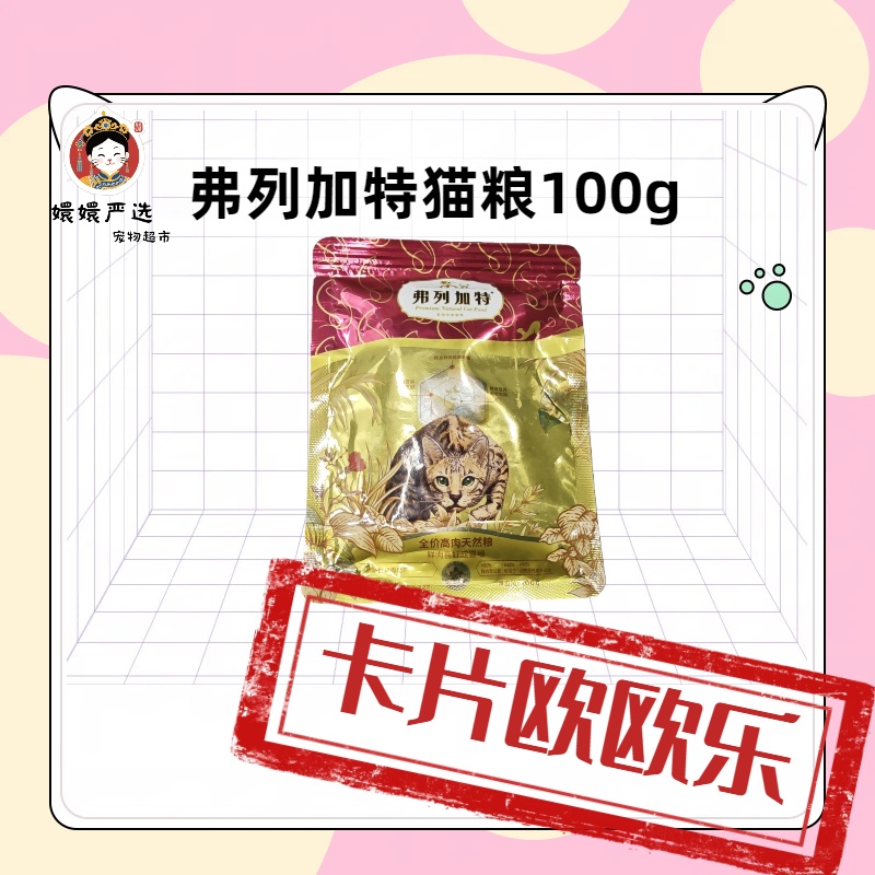 【卡片欧欧乐】弗列加特猫粮100g~