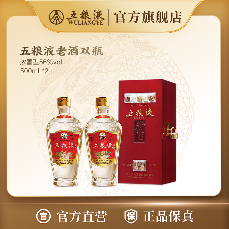 五粮液老酒双瓶装浓香型白酒收藏礼赠56度500ml*2