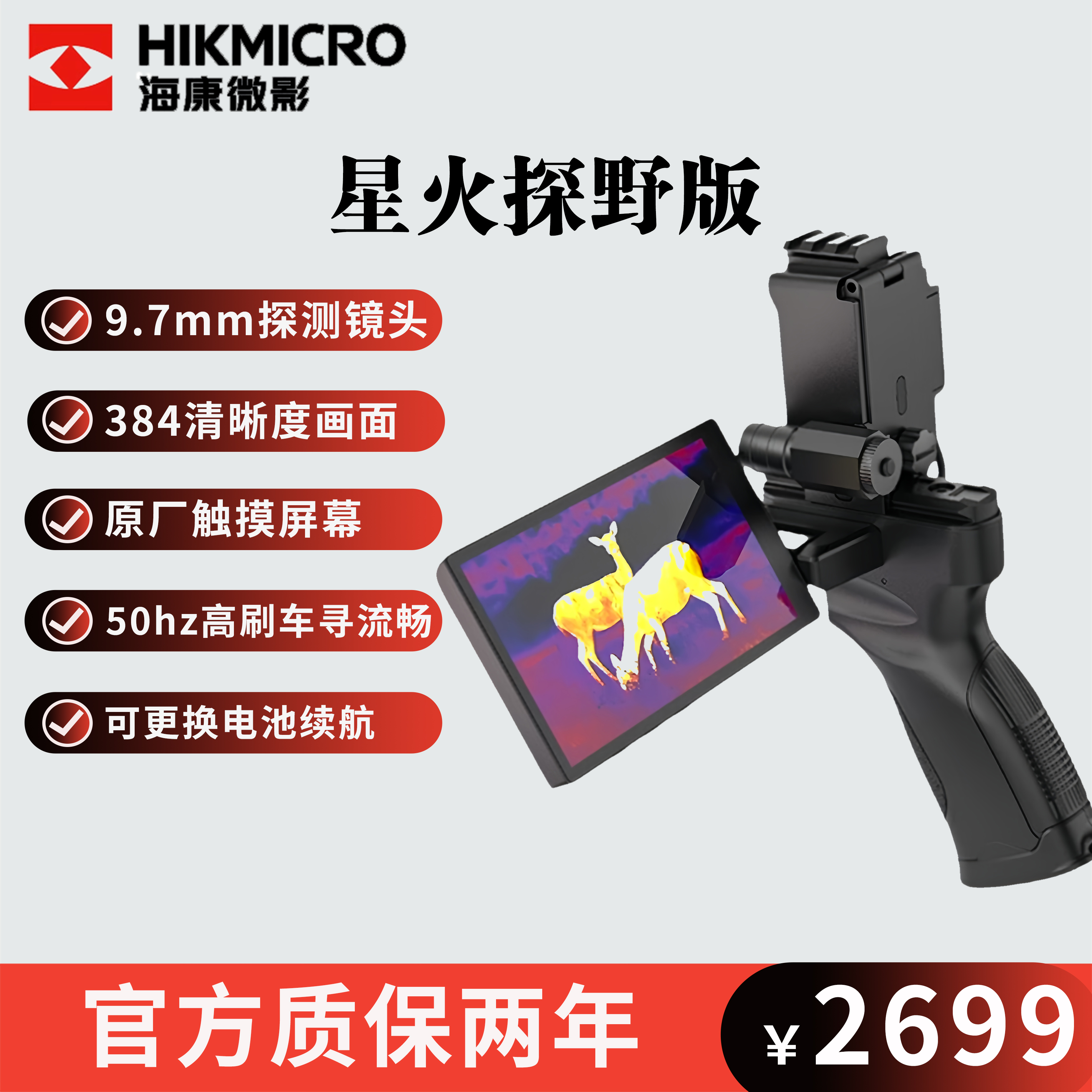 HIKMICRO/海康微影手持热成像仪星火探野版密林户外热搜热成像