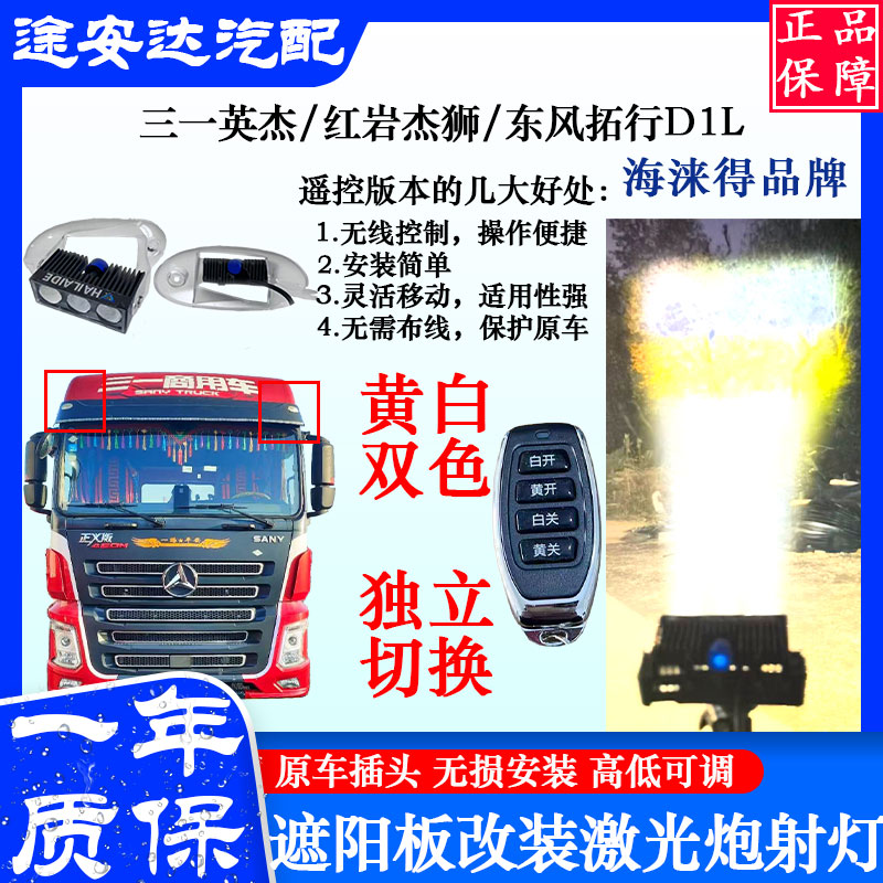 三一重卡英杰军亮王道车顶遮阳罩射灯改装加装激光炮射灯LED透镜