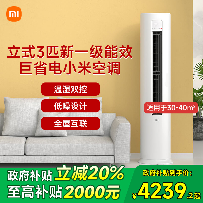 【多地补贴20%】小米立式空调3匹一级能智能客厅冷暖柜机湿温双控
