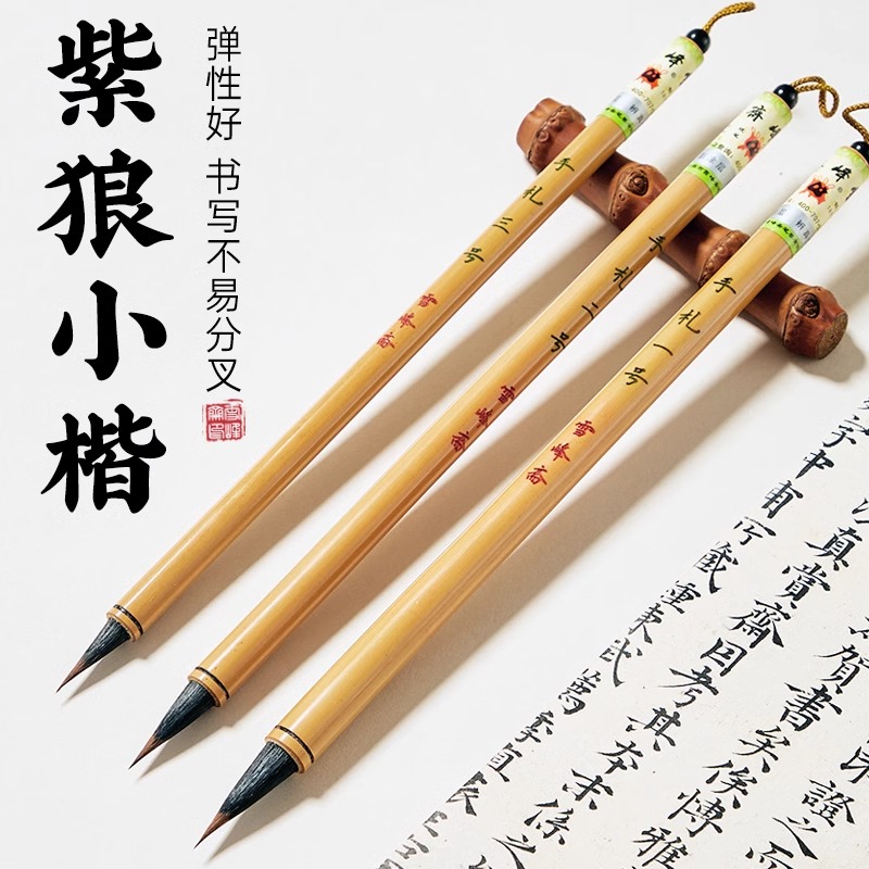 雪峰斋【手札】紫狼毫小楷毛笔王羲之兰亭序行草书专用兼毫心经毛笔