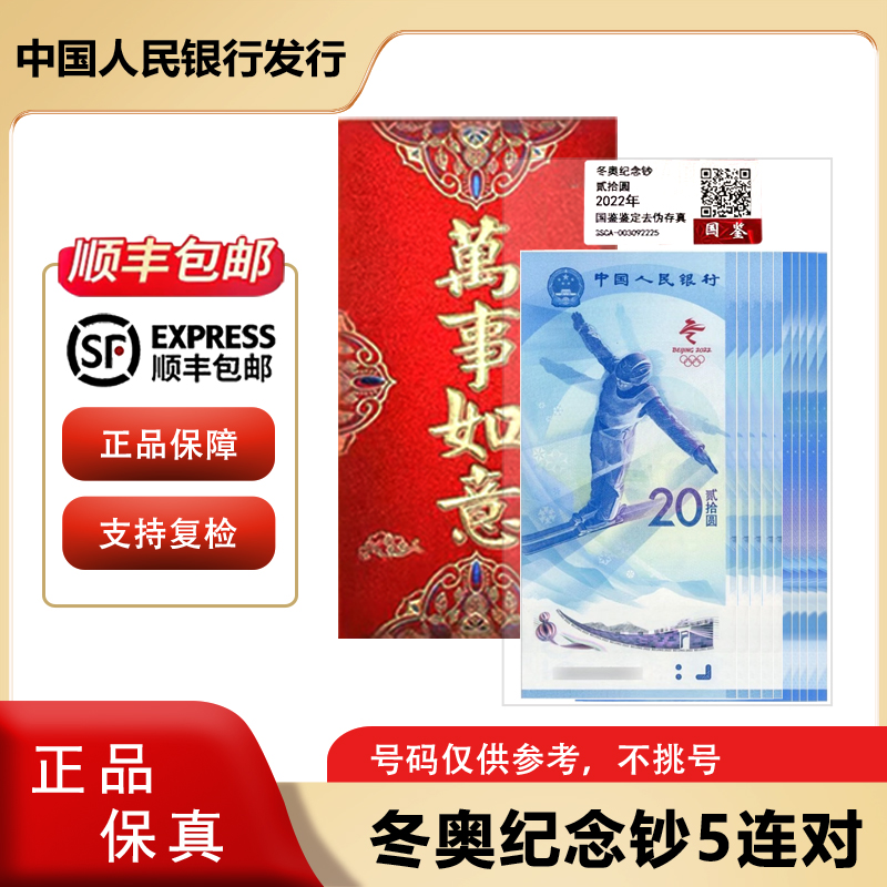 新版20元  2022年冬奥会纪念钞5对连号红包装