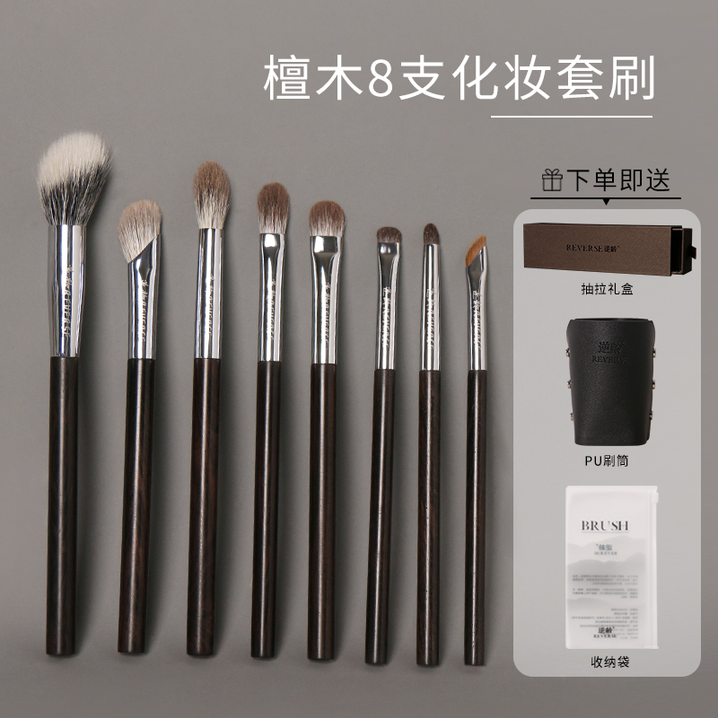 （全套）逆龄檀木8支化妆套刷柔软便携初学者化妆刷手工动物毛套刷