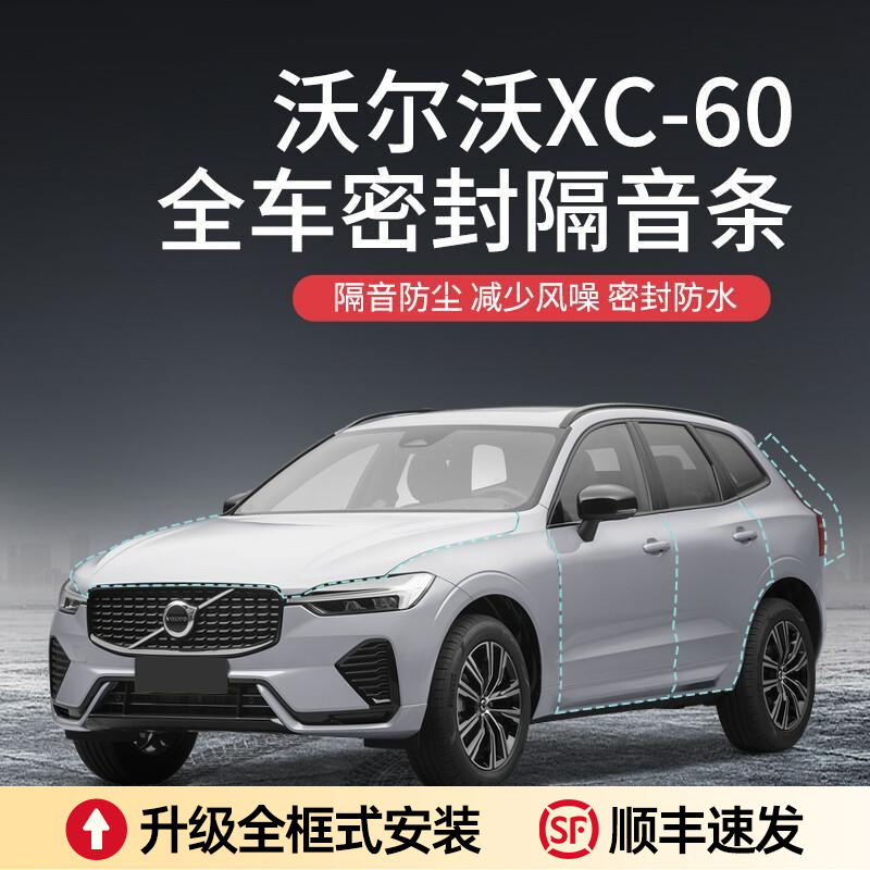【顺丰速发】沃尔沃XC60汽车隔音降噪密封条加装全车门防尘异响胶条