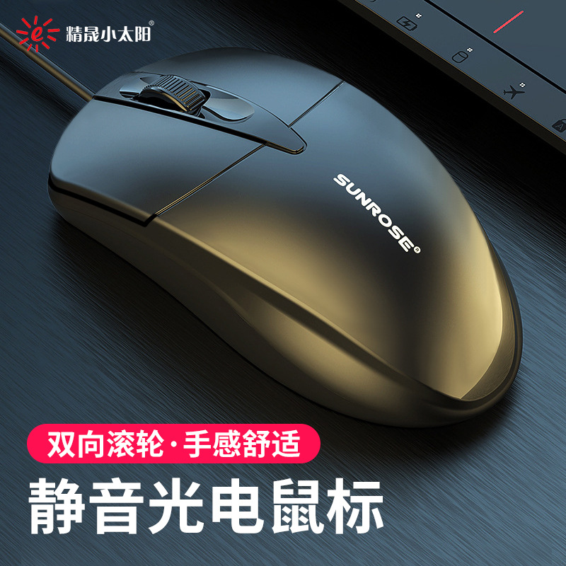 Sunrose/精晟小太阳有线静音鼠标，商务办公电竞游戏通用，舒适体验