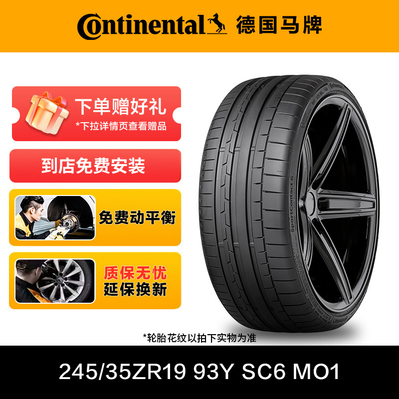 德国马牌轮胎245/35ZR19 93Y XL FR SC6 MO1适配奔驰