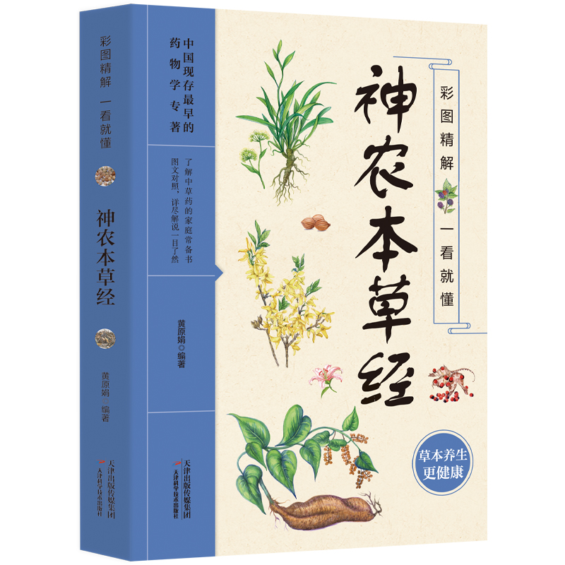 正版彩图精解一看就懂神农本草经 草本养生认识草药家庭养生书籍