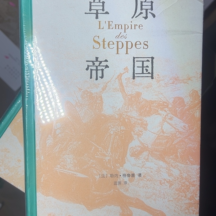 草原帝国精装商务