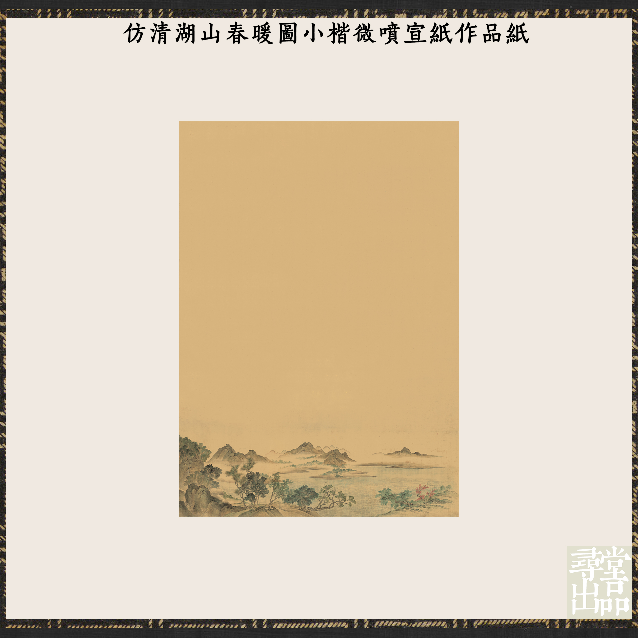 寻堂清湖山春暖图熟宣微喷宣纸作品纸小楷国风作品纸国展拼接纸
