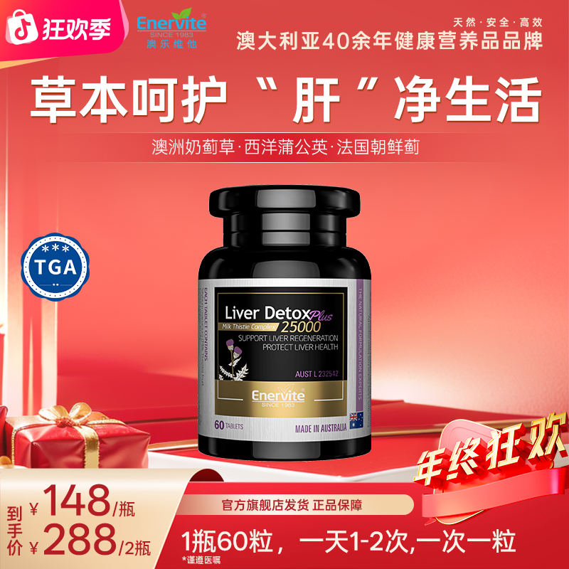 Enervite澳乐维他进口天然奶蓟草精华片肝片朝鲜蓟蒲公英60粒/瓶