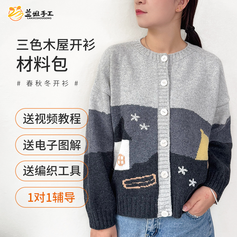 [成人编织材料包]合集纯羊毛手工编织图案毛衣含工具图解