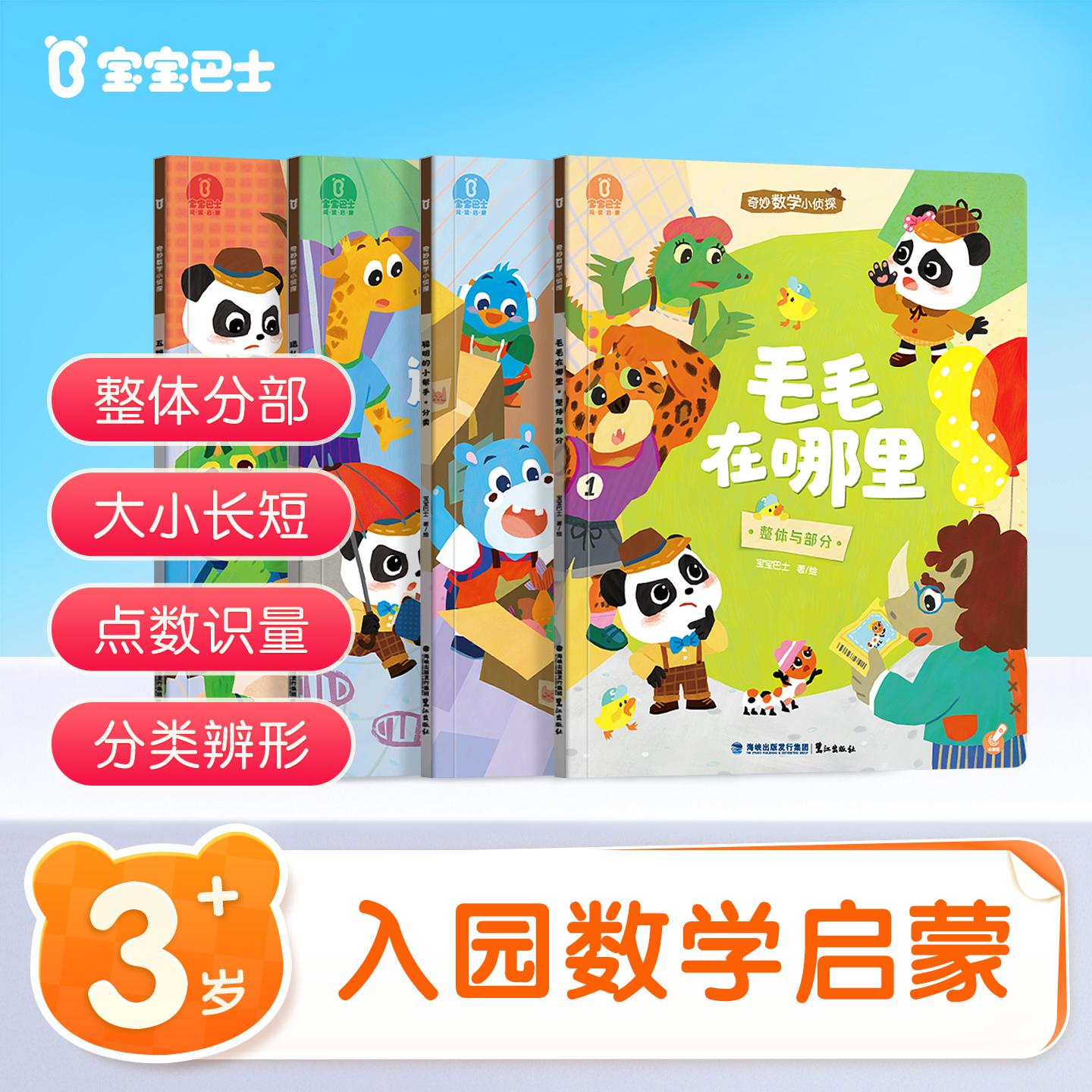 【热卖新品】宝宝巴士奇妙数学小侦探绘本幼儿早教启蒙儿童认知书籍