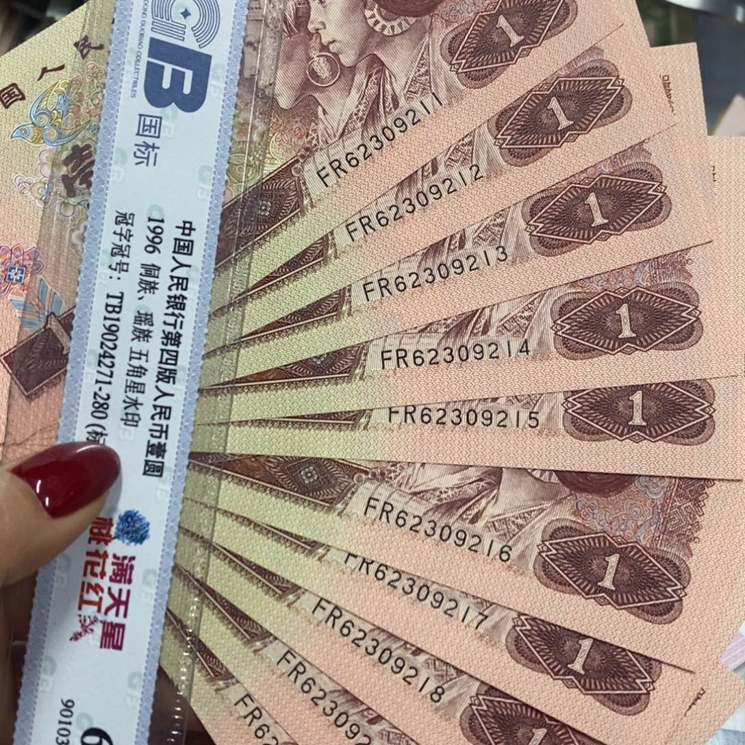 退市钱币原图发961标十全新