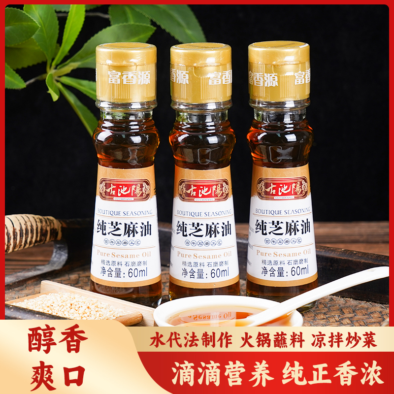 小磨香油传统石磨工艺优质纯正可用于凉拌调味的芝麻油60ml*3瓶