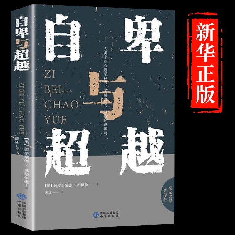 自卑与超越  阿德勒原版正版心理学入门基础书籍人生励志书