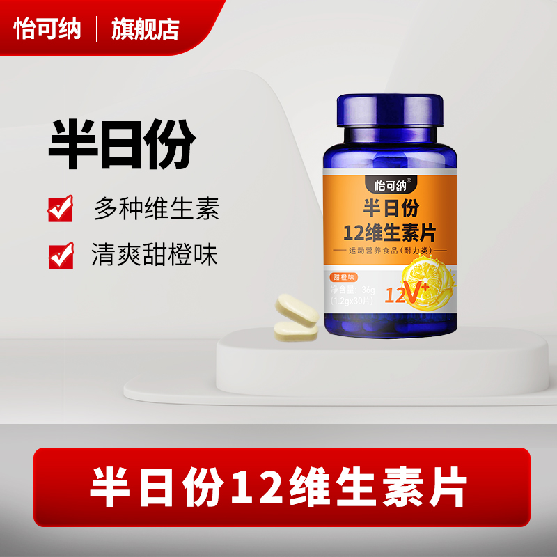 怡可纳复合半日份维生素成人食用咀嚼片多种维生素