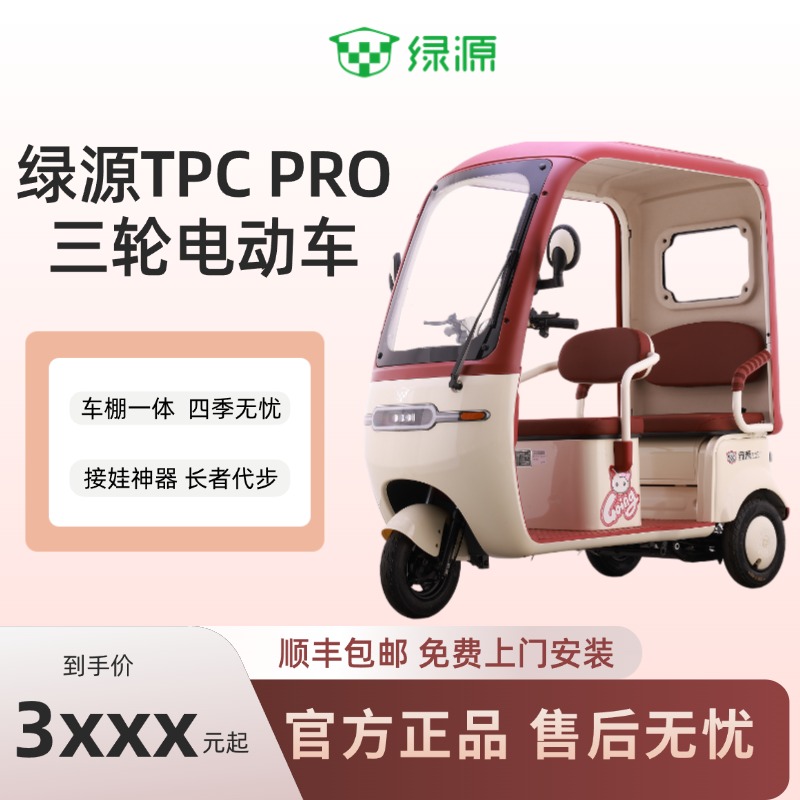 Luyuan/绿源【TPC-Pro】电动三轮车接送孩子家用代步大空间防溜坡zb