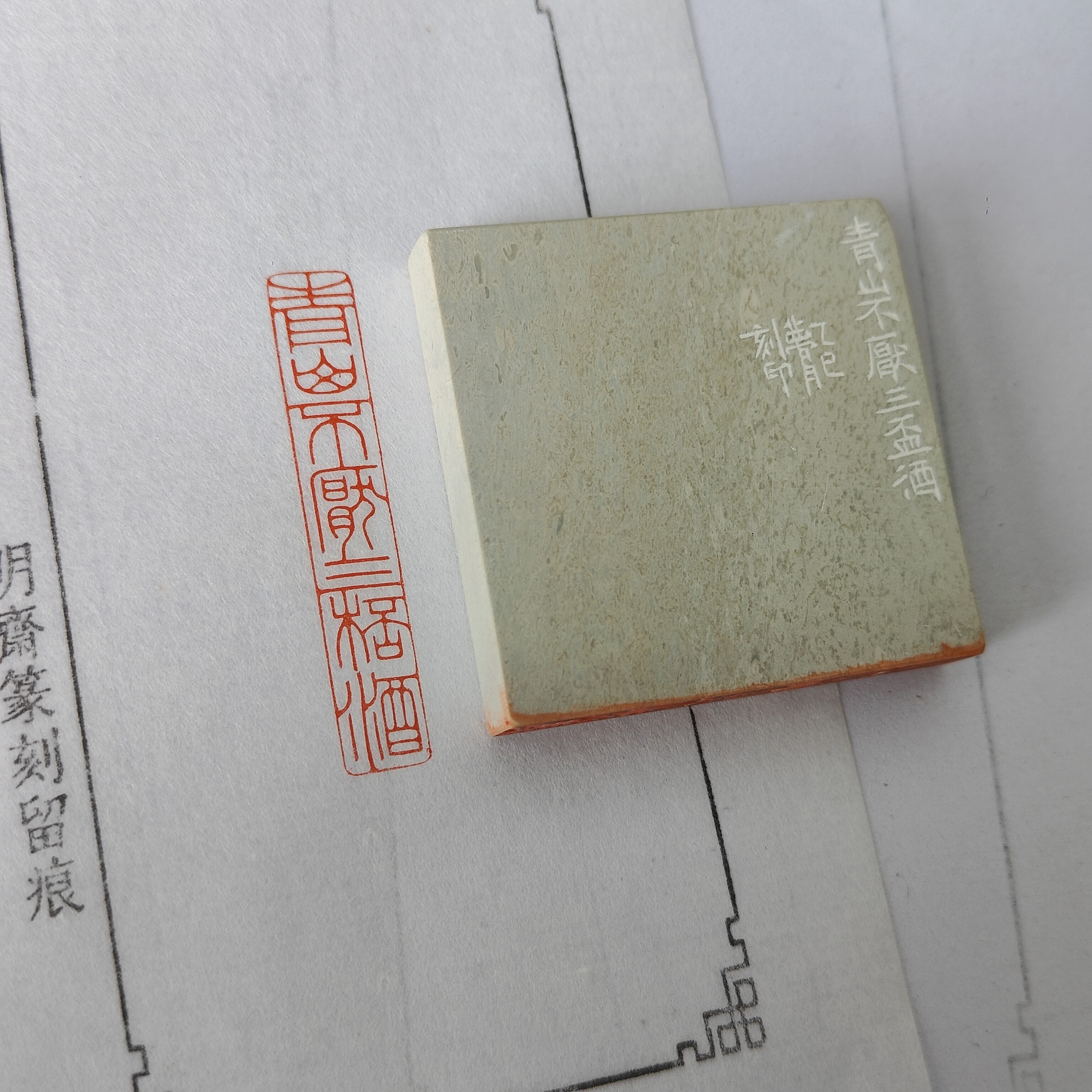 【青山不厌三杯酒】0.8*5*4.8厘米明斋篆刻成品闲章