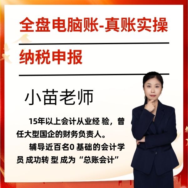 会计全盘电脑真账实操