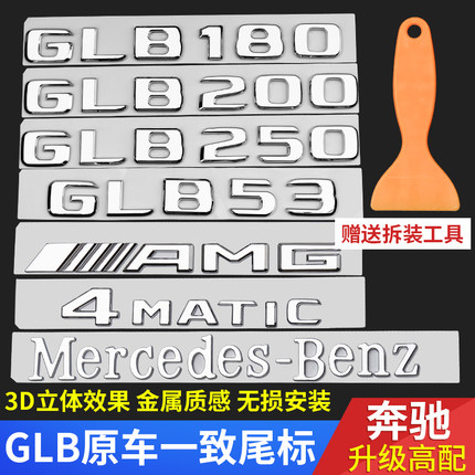 适配奔驰GLB180改GLB200尾标车贴amg车标四驱标识车尾字母贴纸型