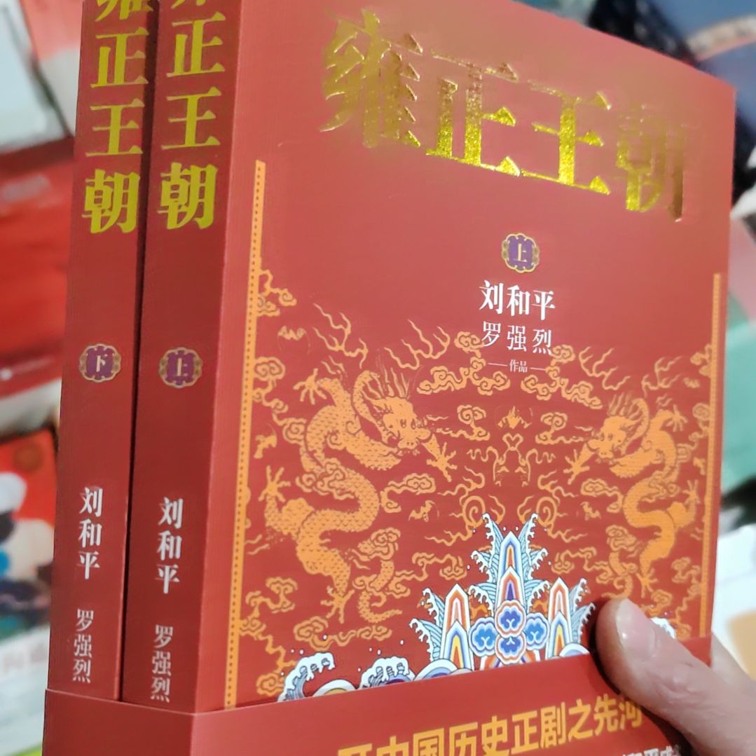 雍正王朝刘和平  成名作开中国历史正剧先河长篇历史小说