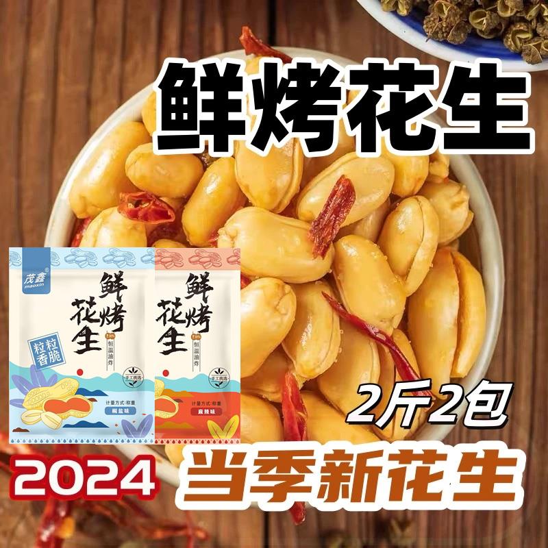 茂鑫鲜烤花生2024年新花生米香酥麻辣味五香味鲜烤油炸开袋即食