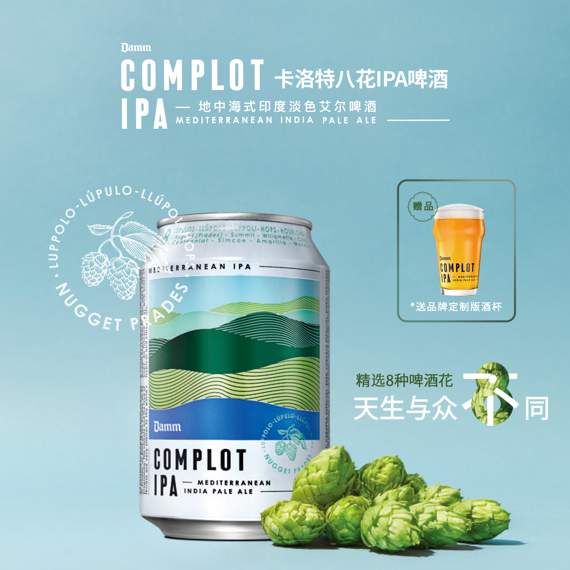 卡洛特八花IPA 达姆DAMM精酿啤酒 西班牙进口 8种啤酒花 送杯子