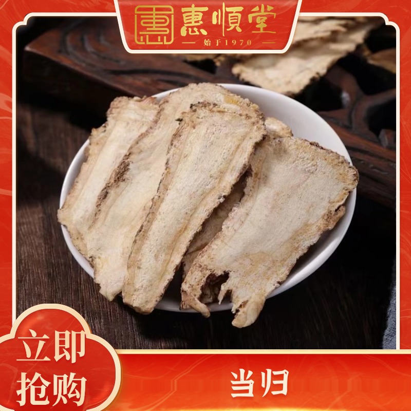 【惠顺堂】泡水煲汤必备当归头片