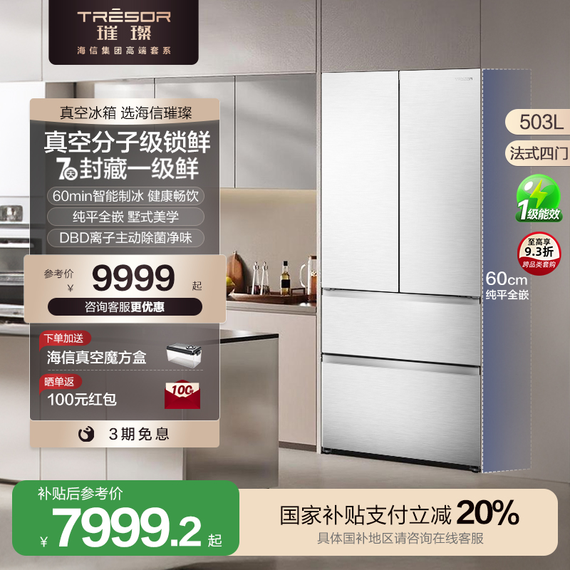海信璀璨真空头等舱503冰箱超薄零嵌入式法式