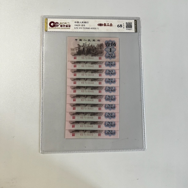 三版币红二凸标十不挑号图片仅供参考评级公司随机发